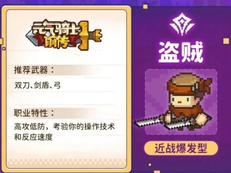 元气骑士前传盗贼技能强不强？盗贼职业定位详细分析