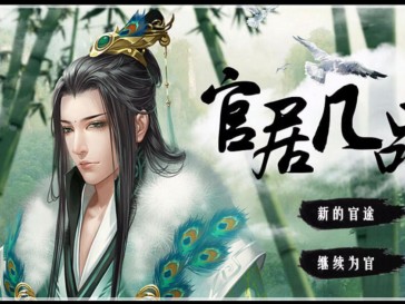 官居几品图文攻略-官居几品图文通关详解