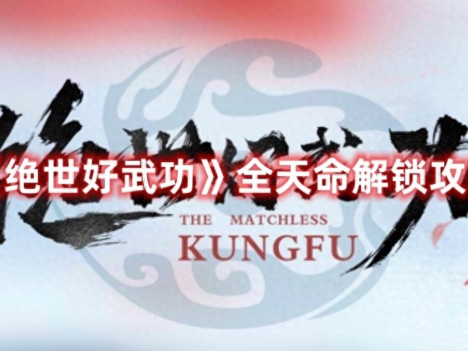 绝世好武功天命汇总-全天命解锁攻略