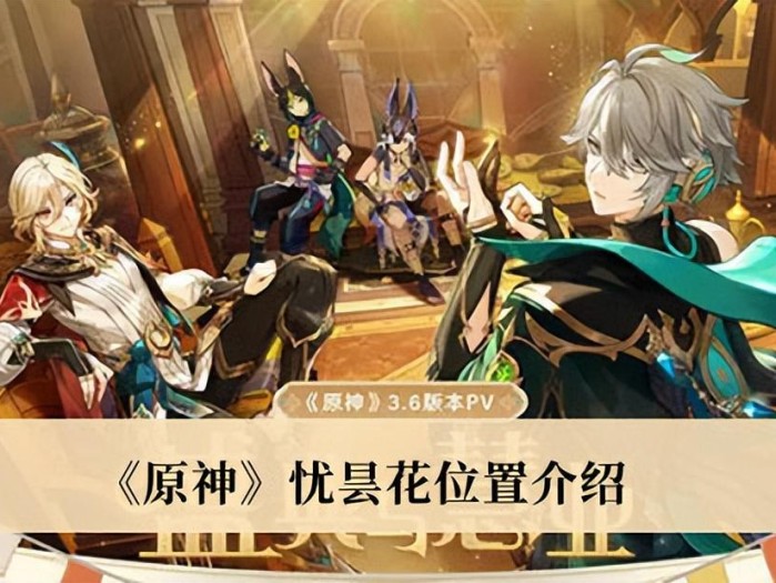 原神优昙花在哪里摘？忧昙花摘取位置介绍