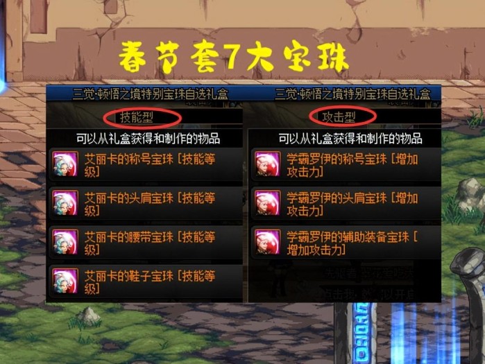 DNF称号宝珠有哪些？春节套7大宝珠推荐