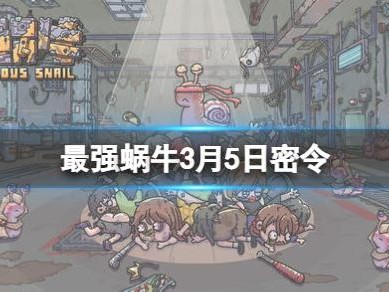 最强蜗牛最新密令可复制-最新密令一览