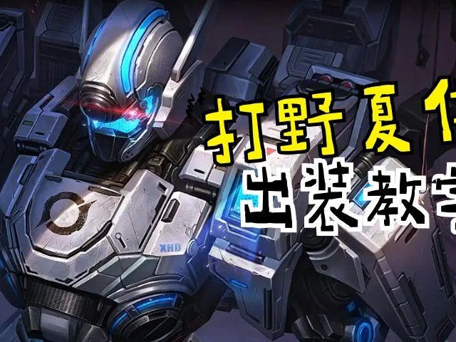 新赛季夏侯惇出装最强输出介绍-冰火流出装详解