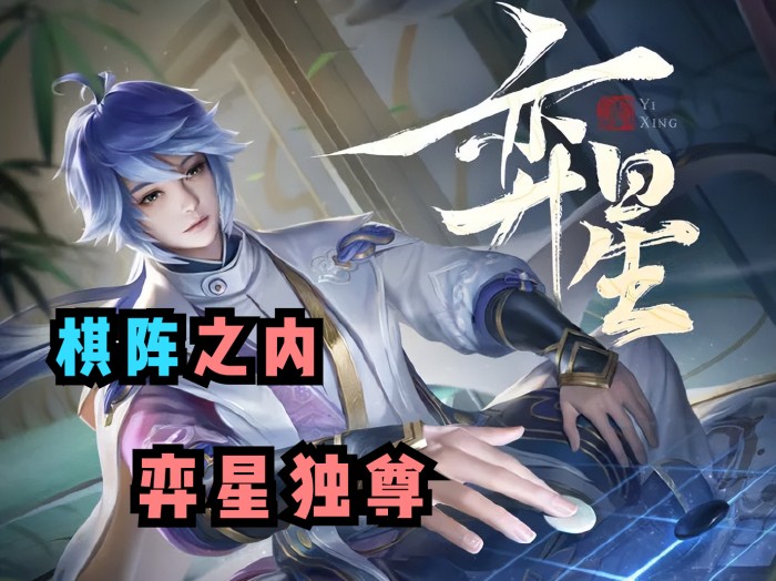 王者荣耀奕星怎么玩好？奕星玩法攻略