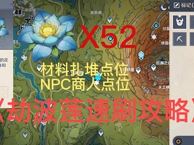 原神劫波莲采集路线一览-劫波莲速刷攻略