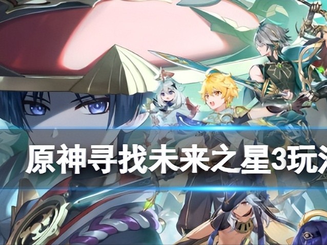 原神寻找未来之星第三天怎么玩？寻找未来之星第三天玩法攻略