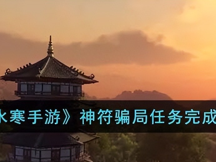 神符骗局完成方法是什么？神符骗局任务步骤攻略