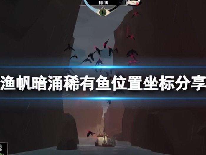 渔帆暗涌dredge巨型水虎鱼在哪？稀有鱼位置坐标分享
