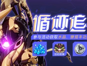 崩坏3循迹追猎活动规则-活动参与方式及奖励介绍