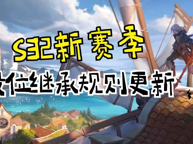 王者段位继承规则表s32-S32赛季段位继承规则一览