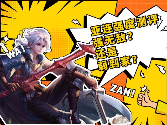 王者荣耀亚连怎么玩？三种出装思路分享