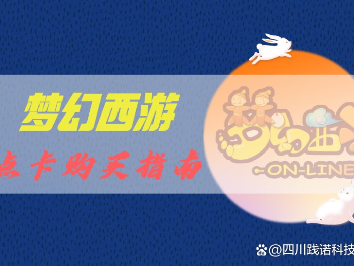 梦幻西游点卡查询在哪里？点卡价格购买途径以及注意事项