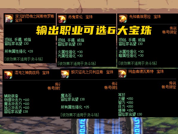 dnf英雄宝珠属性是什么？9颗顶级宝珠详解