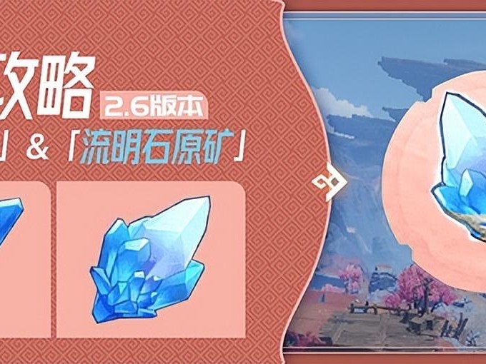 原神流明石原矿怎么获得？流明石原矿位置分布介绍