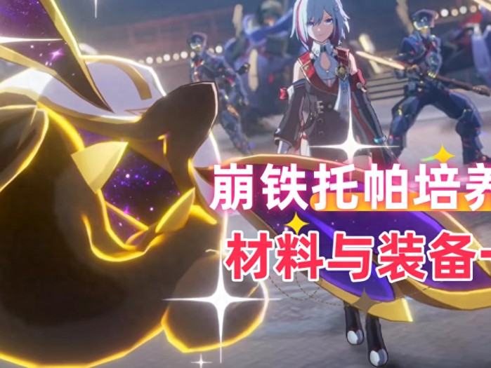 崩坏星穹铁道托帕装备怎么选择-崩坏星穹铁道托帕遗器光锥现在推荐