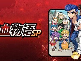 热血物语SP完美结局攻略-全剧情流程攻略