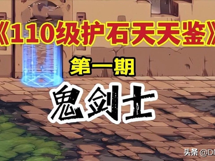 DNF110级鬼剑士护石符文选择-9保1符文搭配推荐