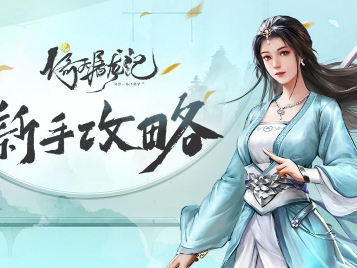 新倚天屠龙记游戏完美攻略-新手快速升级攻略