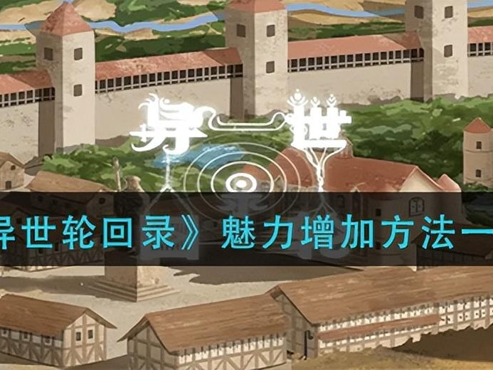 异世轮回录攻略-魅力增加方法一览