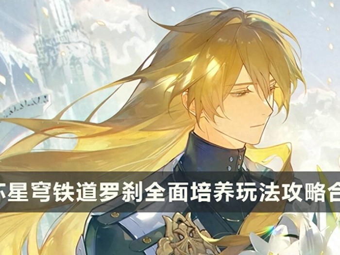 崩坏星穹铁道罗刹全面培养玩法攻略-如何培养五星丰饶虚数奶辅C角色罗刹