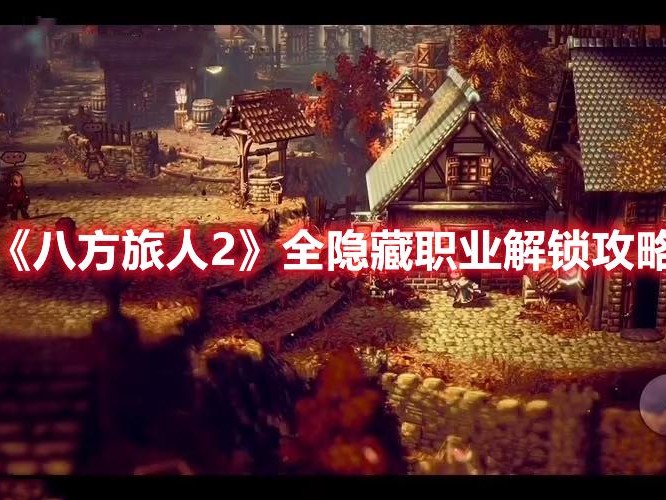 八方旅人2隐藏职业要怎么解锁？全隐藏职业解锁攻略