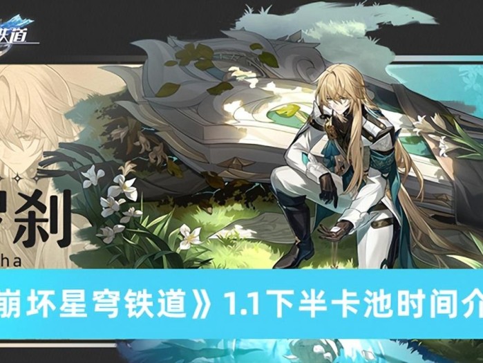 崩坏星穹铁道1.1卡池啥时候出？1.1下半卡池时间介绍