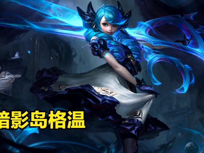 云顶之弈s9格温阵容怎么玩？暗影岛格温阵容搭配攻略
