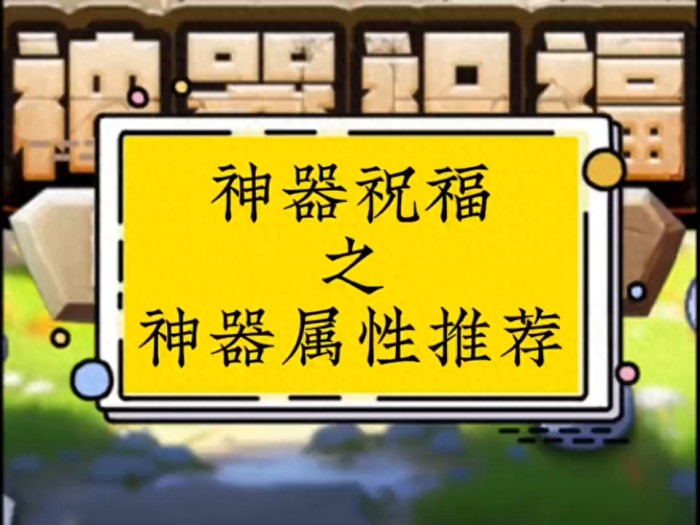 植物大战僵尸2神器攻略大全-神器祝福之神器属性推荐