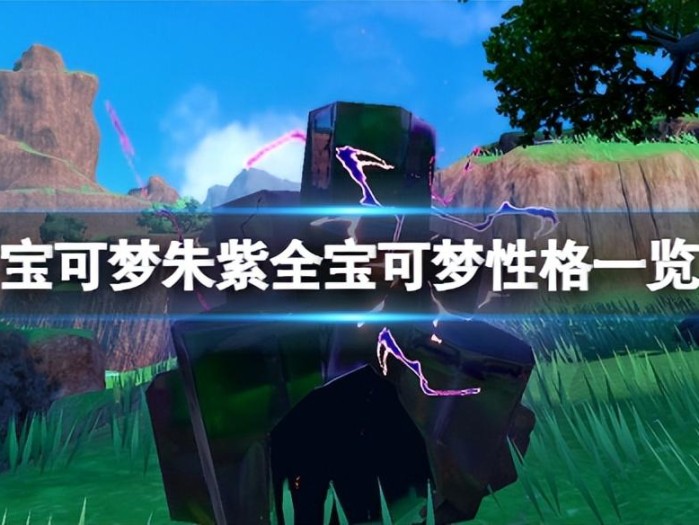 宝可梦朱紫妙蛙种子性格特性推荐-全宝可梦性格一览