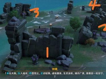 钟离传说任务深锁之迹柱子的顺序是什么？任务解密攻略