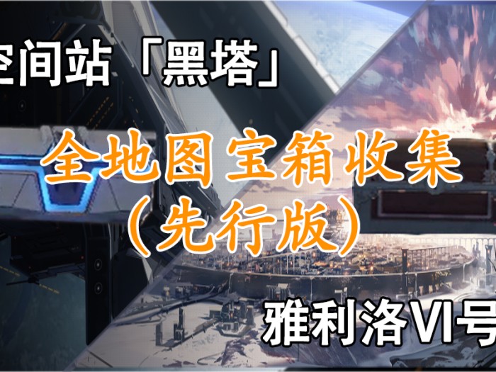 星穹铁道空间站所有黑塔宝箱位置汇总-黑塔全宝箱收集攻略