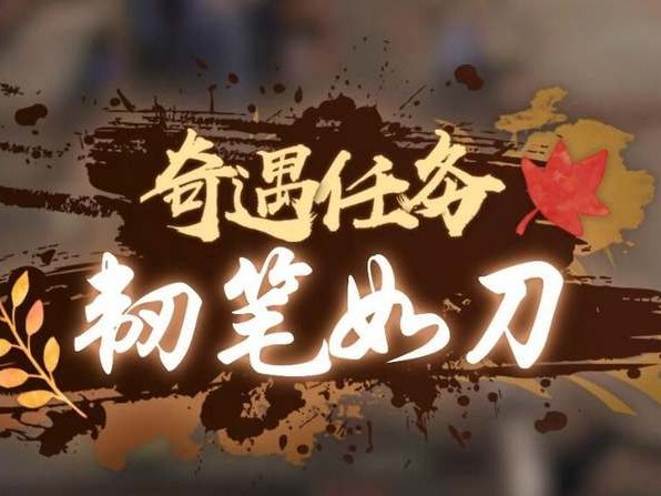 逆水寒手游韧笔如刀奇遇流程是什么？韧笔如刀奇遇完成方法一览