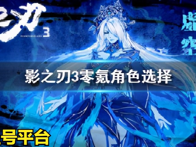 影之刃3平民适合玩哪个职业？平民玩法门派推荐