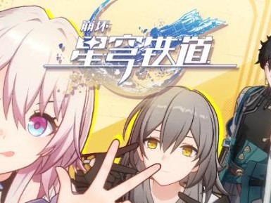 星穹铁道云游戏在哪进入？云游戏游玩平台介绍