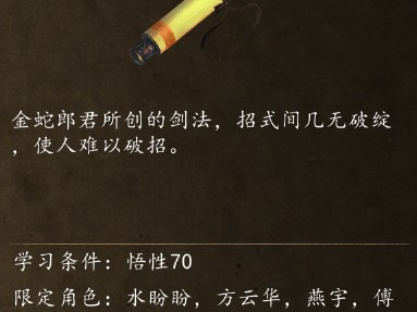 侠客风云传金蛇剑法怎么获得？天涯明月刀及金蛇剑法获取方法一览