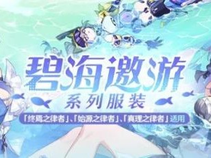 崩坏3终焉之律者月海流华什么时候上线的？上线时间一览