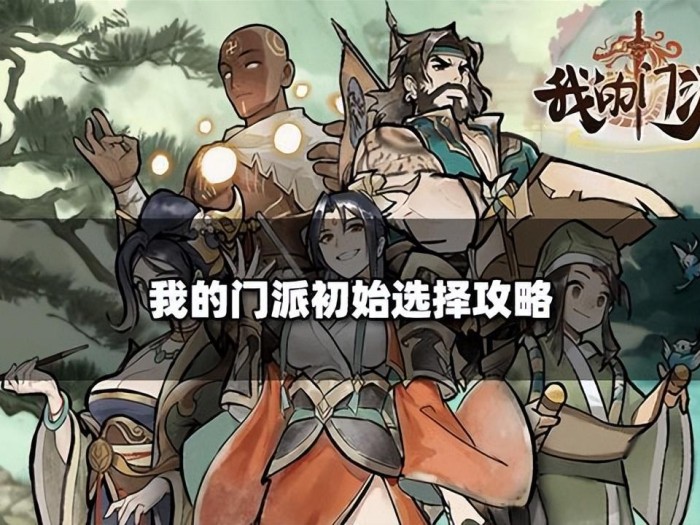 我的门派游戏攻略最新-萌新入门指南