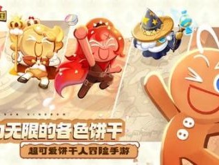 冲呀饼干人王国配料属性分为几种？饼干配料强化技巧分享
