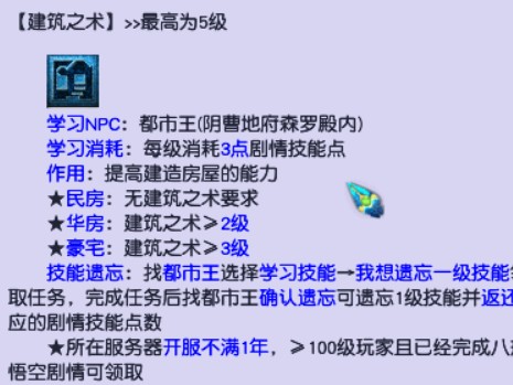 梦幻西游剧情技能建筑之术分析-做扩建图最划算
