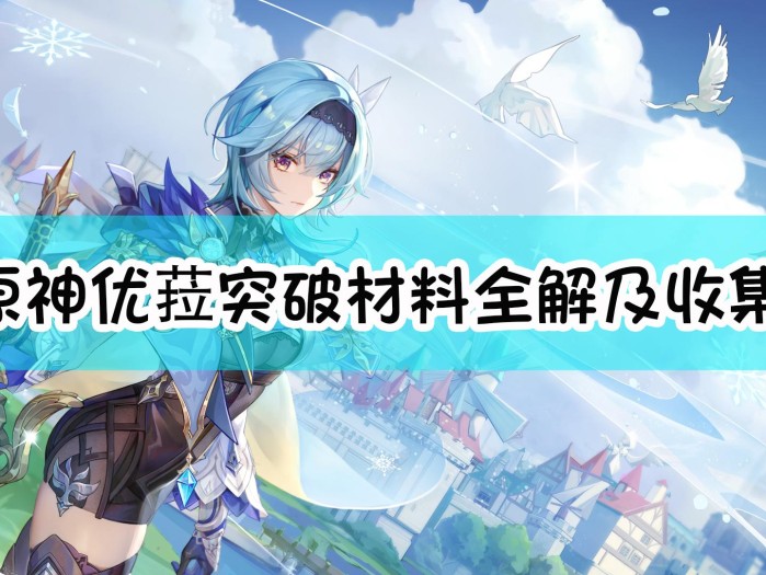 原神优菈突破材料在哪刷？突破材料全解及收集路线分享