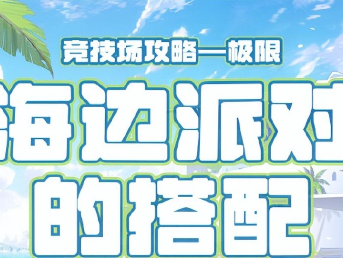 奇迹暖暖搭配竞技场高分攻略-海边派对高分攻略