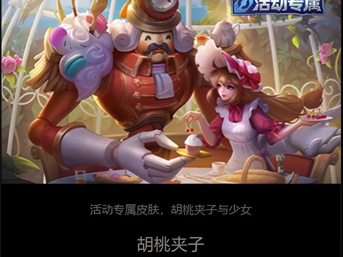 王者荣耀胡桃夹子是谁的皮肤？胡桃夹子皮肤介绍