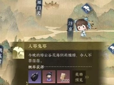 逆水寒手游人耶鬼耶游历任务在哪接取？人耶鬼耶任务奖励介绍