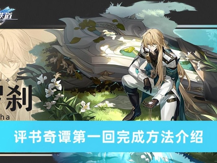 星穹铁道评书奇谭第一回怎么过？第一回完成方法介绍
