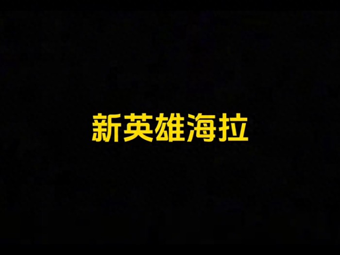高能英雄S2赛季体验服更新-高能英雄S2赛季所有更新内容