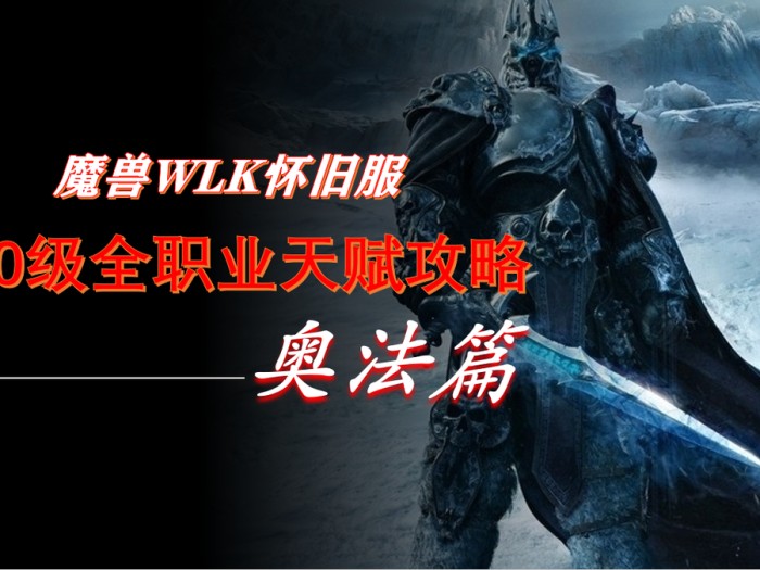 魔兽世界80级奥法雕文怎么样？雕文装备属性优先级详解