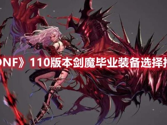 dnf剑魔105级装备搭配-剑魔时装属性选择