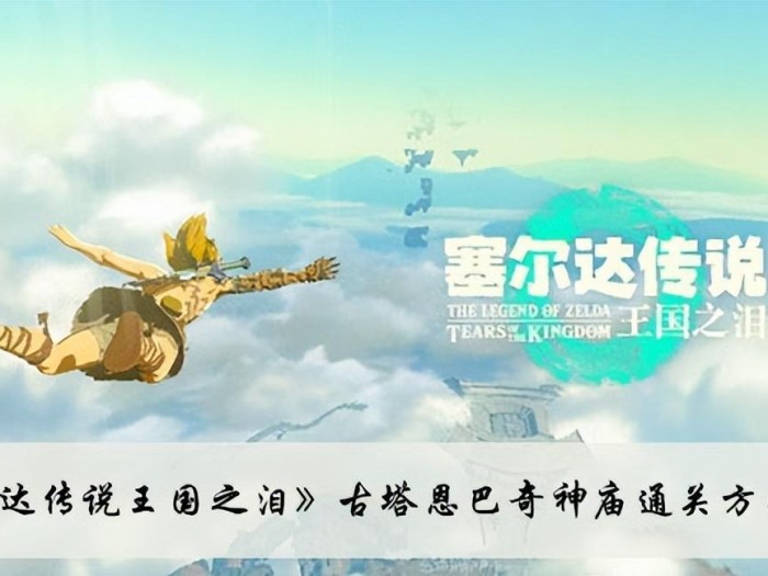 王国之泪古塔恩巴奇神庙怎么过？古塔恩巴奇神庙通关方法介绍
