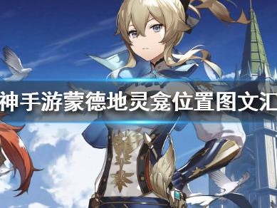 原神蒙德地灵龛位置图文汇总-蒙德地灵龛位置分布一览