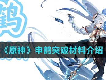 原神深海龙蜥在哪里？3.5申鹤突破材料内容介绍